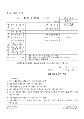 국산신기술제품신고서 국산신기술제품신고서
